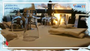 Read more about the article الأجواء الرومانسية تحيط برحلة العشاء في مضيق البوسفور