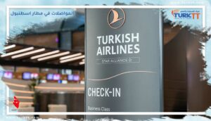 Read more about the article خدمات النقل والمواصلات في مطار اسطنبول