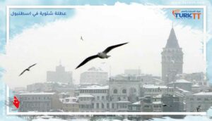 Read more about the article أماكن دافئة وشاعرية لقضاء عطلة شتوية في اسطنبول