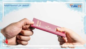 Read more about the article كيف تتقدم بطلب الحصول على الجنسية التركية؟