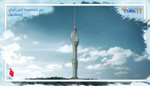Read more about the article برج تشامليجا أعلى أبراج إسطنبول: معلومات أساسية وحقائق مثيرة
