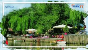 Read more about the article أفضل الأماكن السياحية في مدينة أغوا القريبة من إسطنبول