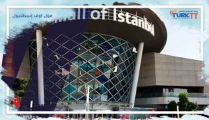 Read more about the article مول اوف إسطنبول: أكبر مركز شامل للتسوق والترفيه في اسطنبول