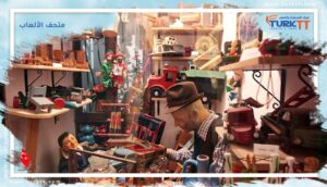 Read more about the article متحف الألعاب في اسطنبول: مكان سياحي مثالي للأطفال والكبار