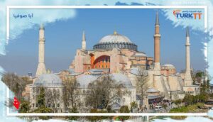 Read more about the article جامع آيا صوفيا: أحد رموز فتح القسطنطينية على يد السلطان محمد الفاتح
