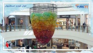 Read more about the article مول فورم اسطنبول: أفضل الأماكن الترفيهية والسياحية للعائلات