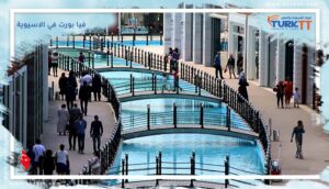 Read more about the article تفاصيل مميزة عن فيا بورت في الاسيوية وسبب جذبه السياح