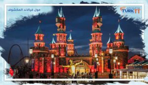 Read more about the article مول فيالاند المكشوف: أضخم مدينة ترفيهية تجارية في اسطنبول