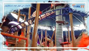 Read more about the article الألعاب في مول اوف إسطنبول: تجربة لا تنسى للأطفال والكبار!
