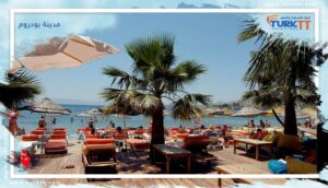 Read more about the article مدينة بودروم عاصمة الزهور الارجوانية