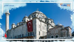 Read more about the article موقع مسجد الفاتح وأهميته الدينية والثقافية