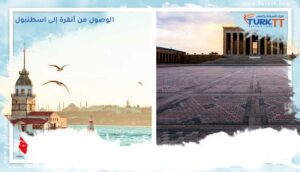 Read more about the article كيفية الوصول من أنقرة إلى اسطنبول (ومن اسطنبول إلى أنقرة) في تركيا