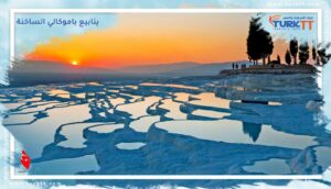 Read more about the article دليل ينابيع باموكالي الساخنة – رسوم الدخول، وكيفية الوصول إلى هناك والمزيد