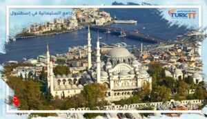 Read more about the article جامع السليمانية في إسطنبول: أحد أكبر المساجد في العالم