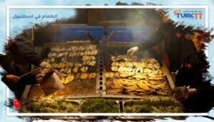 Read more about the article 6 اقتراحات لأكل الطعام في اسطنبول
