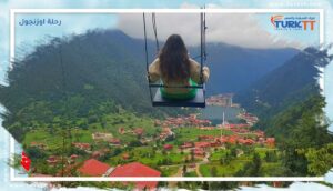 Read more about the article برنامج رحلة اوزنجول وماذا تشمل