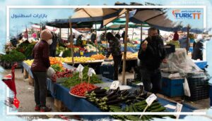 Read more about the article نصائح وارشادات عند زيارة بازارات اسطنبول