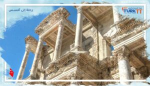 Read more about the article رحلة إلى أفسس، وقائمة أجمل أشياء يمكن رؤيتها في أفسس