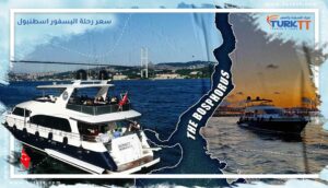 Read more about the article تعرف على مواعيد رحلة البسفور وسعر رحلة البسفور اسطنبول