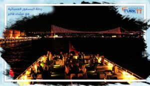 Read more about the article كل ما تحتاج معرفته حول رحلة بوسفور مسائية مع عشاء فاخر