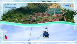 Read more about the article كم المسافة بين بورصة وسبانجا؟ وكيفية الوصول من بورصة إلى صبنجة