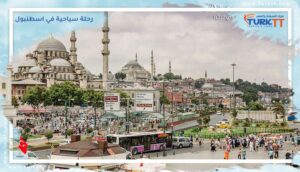 Read more about the article أجمل رحلة سياحية في اسطنبول