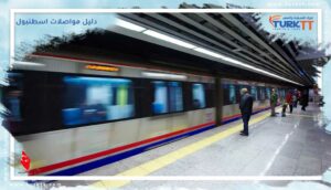Read more about the article دليل مواصلات اسطنبول للزوار لأول مرة