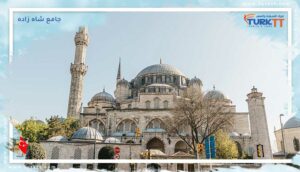 Read more about the article ما تحتاج إلى معرفته عن جامع شاه زاده في إسطنبول