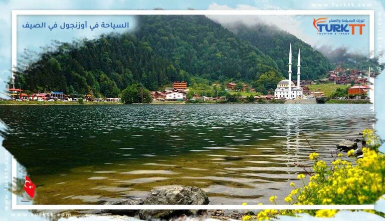 كل ما تود معرفته عن السياحة في أوزنجول في الصيف