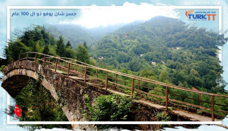 تاريخ وعراقة جسر شان يوفو ذو ال 100 عام