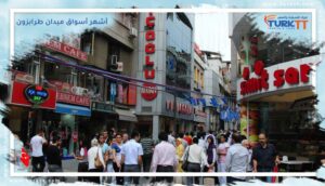 Read more about the article تعرف معنا على أشهر أسواق ميدان طرابزون