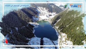 Read more about the article أجمل الاوقات تقضيها خلال برنامج السياحة في أوزنجول في الشتاء