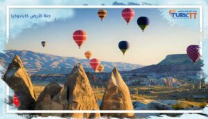 Read more about the article رحلة إلى جنة الأرض كابادوكيا