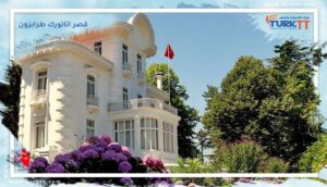 Read more about the article ماذا تعرف عن قصر اتاتورك طرابزون Atatürk Köşkü؟
