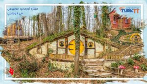 Read more about the article وقت المرح: منتزه أورمانيا الطبيعي في كوجايلي