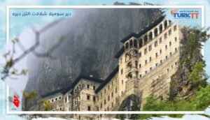 Read more about the article دير سوميلا شلالات التن ديره: جمال الطبيعة الساحرة