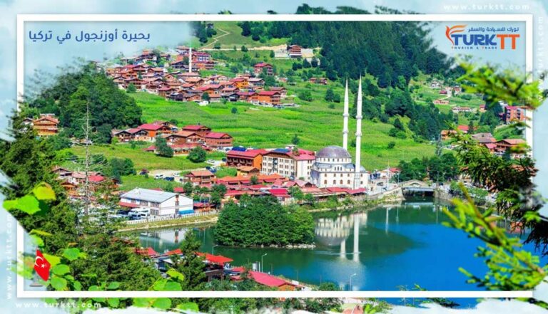 دليلك الشامل إلى بحيرة أوزنجول في تركيا