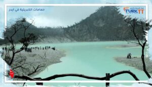 Read more about the article أهمية حمامات الكبريتية في ايدر في علاج الكثير من الأمراض