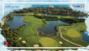 Read more about the article دليل لزيارة بيليك في أنطاليا