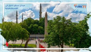 Read more about the article تاريخ ميدان سباق الخيل في القسطنطينية