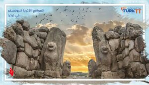 Read more about the article تعرف معنا على 13 من المواقع الأثرية لليونسكو في تركيا