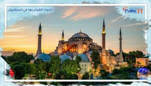 Read more about the article 10 من أفضل أشياء للقيام بها في اسطنبول