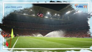 Read more about the article ستاند وملعب غلطة سراي في إسطنبول