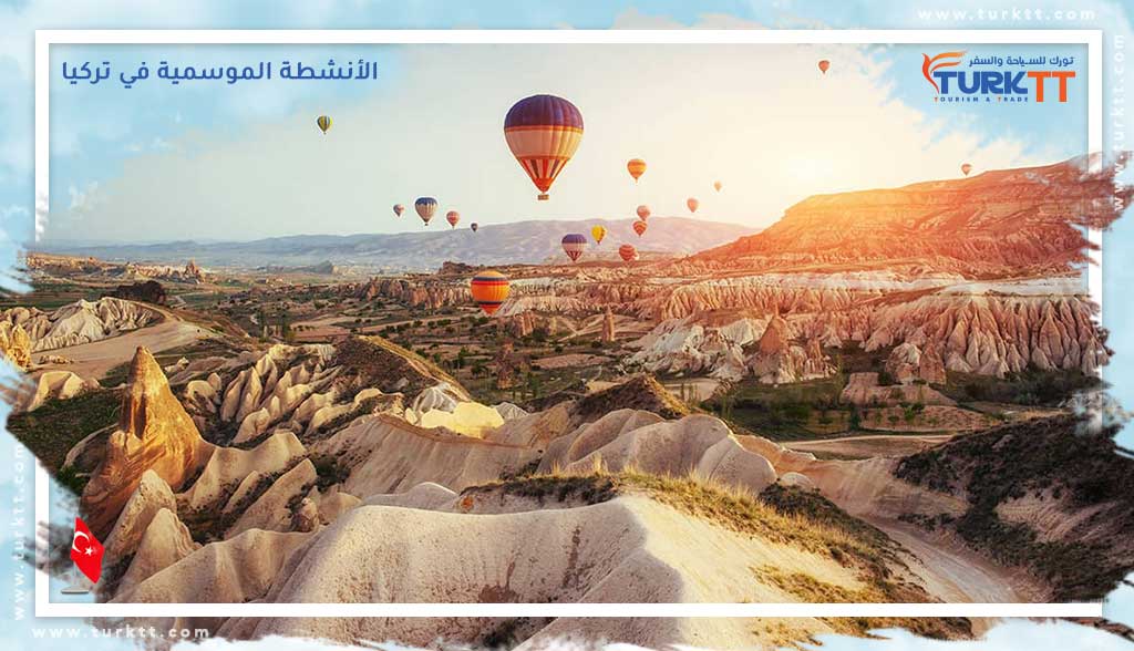 You are currently viewing أفضل الأنشطة الموسمية في تركيا