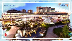 Read more about the article دليل شامل لجولة في ملاهي ومول فيا بورت