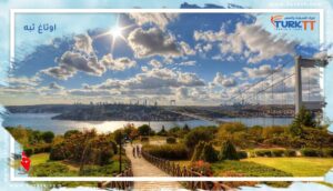 Read more about the article تعرف معنا على اوتاغ تبه في اسطنبول