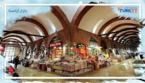 Read more about the article تاريخ بازار أراستا السلطان أحمد