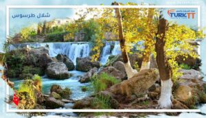 Read more about the article معلومات شاملة عن شلال طرسوس في تركيا