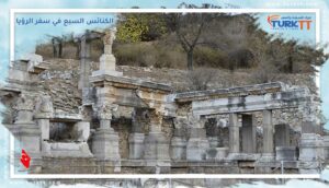 Read more about the article الكنائس السبع في سفر الرؤيا في تركيا