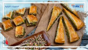 Read more about the article 10 من أشهى الحلويات التركية التي عليك تجربتها